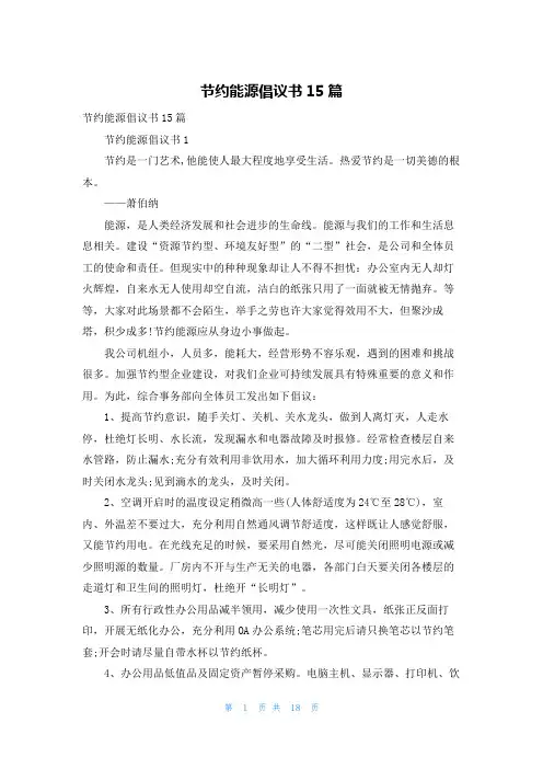 节约能源倡议书15篇