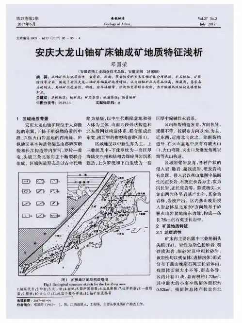安庆大龙山铀矿床铀成矿地质特征浅析