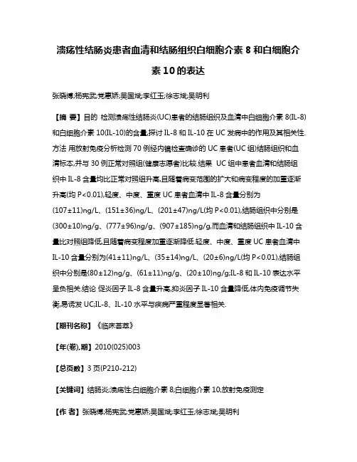 溃疡性结肠炎患者血清和结肠组织白细胞介素8和白细胞介素10的表达