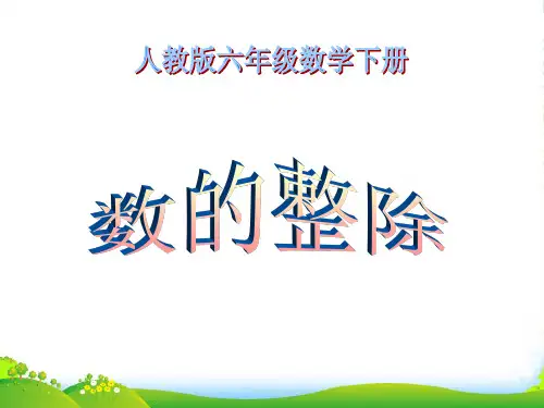 六年级数学下册数的整除1课件人教版