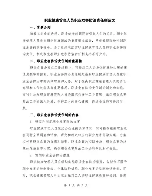 职业健康管理人员职业危害防治责任制范文