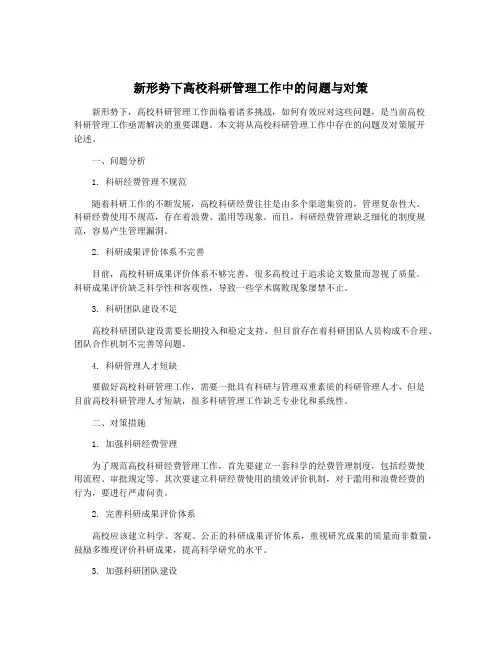新形势下高校科研管理工作中的问题与对策