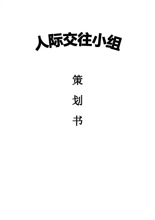 人际交往小组策划书