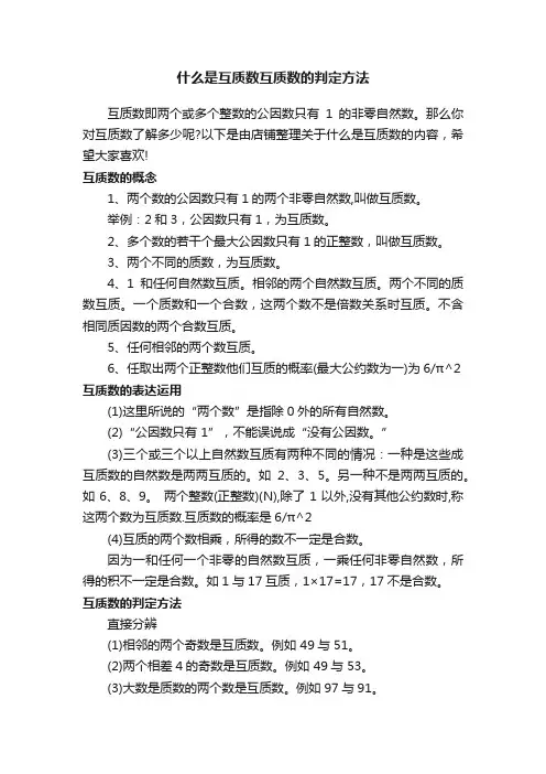 什么是互质数互质数的判定方法