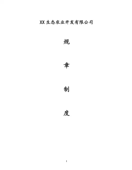 生态农业开发有限公司管理制度【全套】
