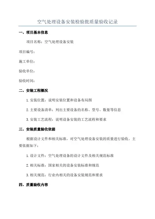 空气处理设备安装检验批质量验收记录