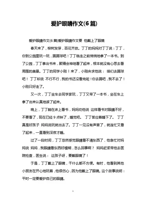 爱护眼睛作文(6篇)