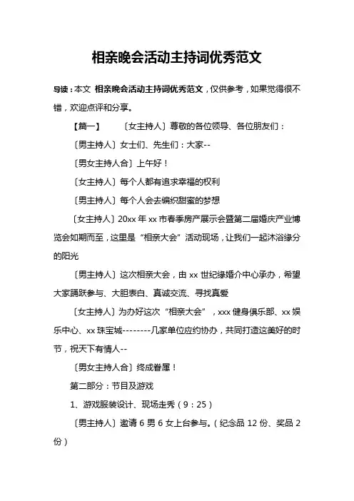 相亲晚会活动主持词优秀范文
