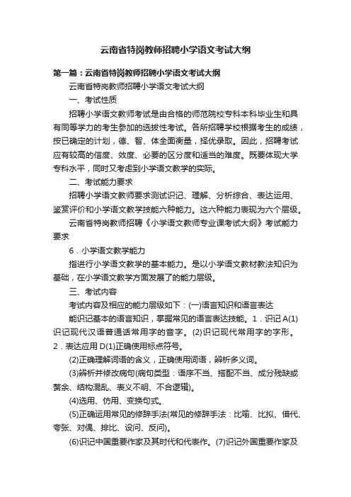 云南省特岗教师招聘小学语文考试大纲