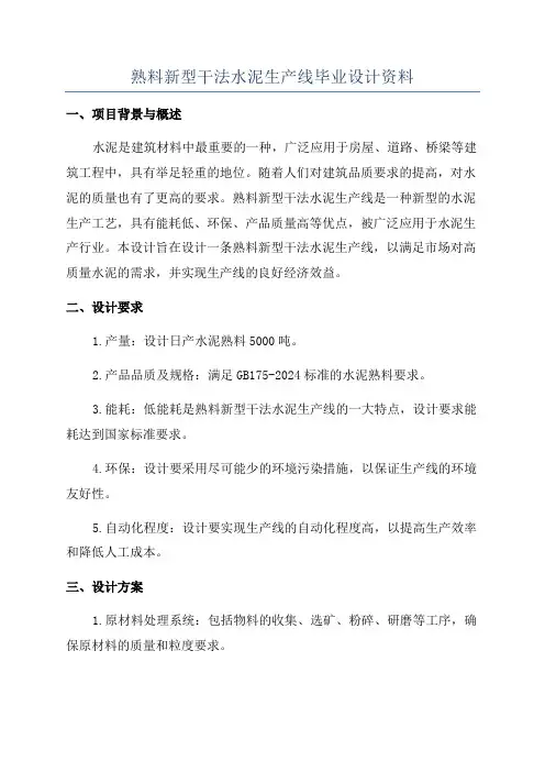 熟料新型干法水泥生产线毕业设计资料
