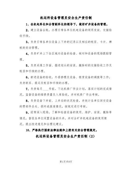 机运科设备管理员安全生产责任制（5篇）