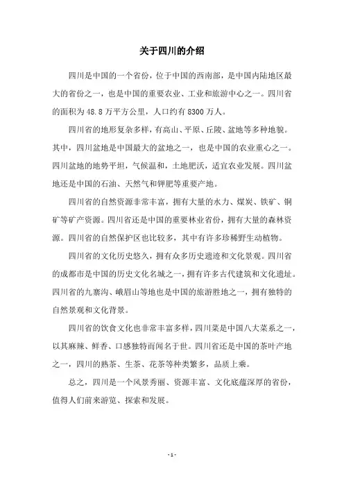 关于四川的介绍