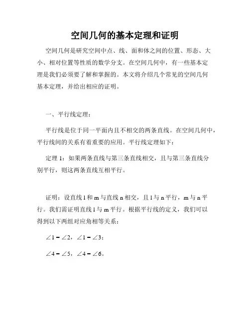 空间几何的基本定理和证明