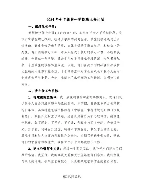 2024年七年级第一学期班主任计划（6篇）