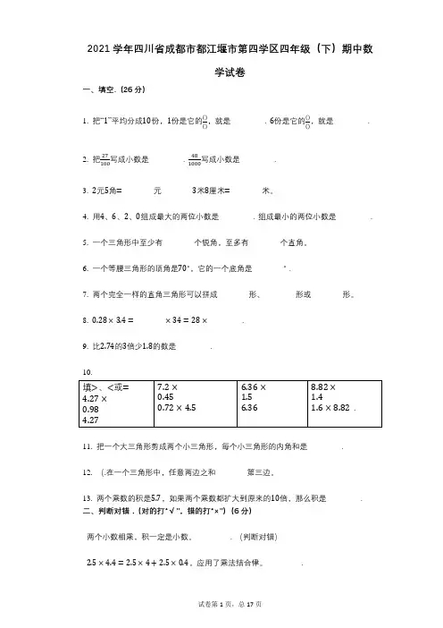 2021年-有答案-四川省成都市都江堰市第四学区四年级(下)期中数学试卷