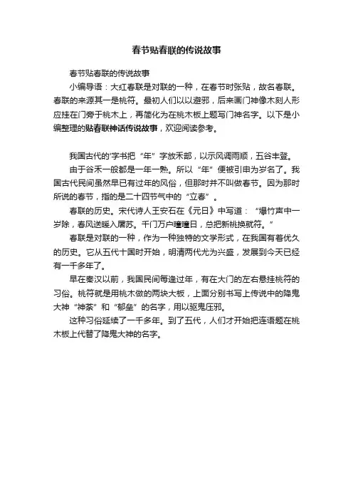 春节贴春联的传说故事