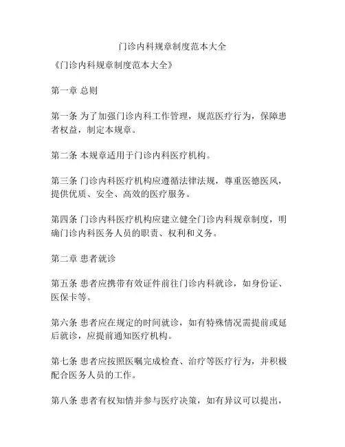 门诊内科规章制度范本大全