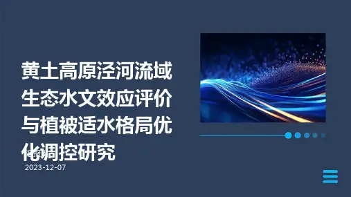 黄土高原泾河流域生态水文效应评价与植被适水格局优化调控研究