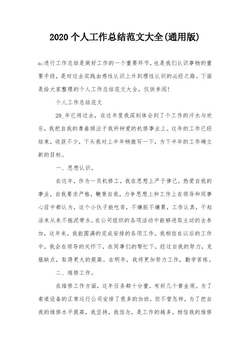 2020个人工作总结范文大全(通用版)
