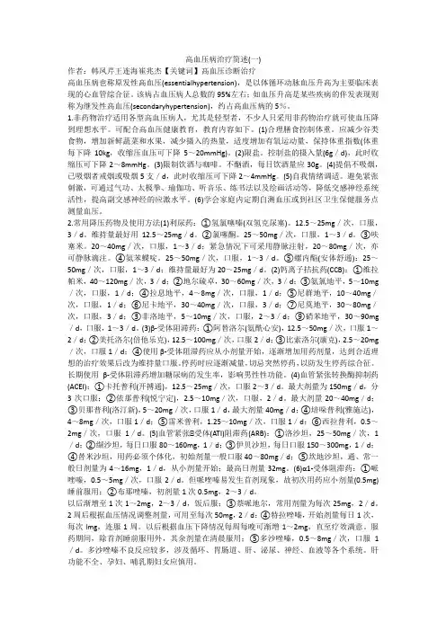 高血压病治疗简述(一)