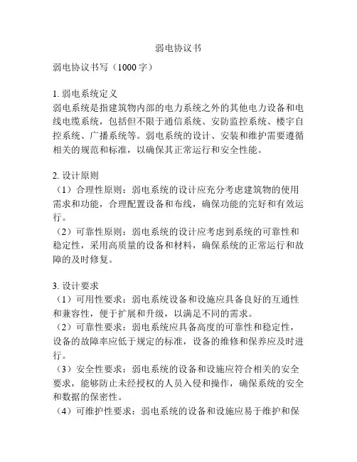 弱电协议书
