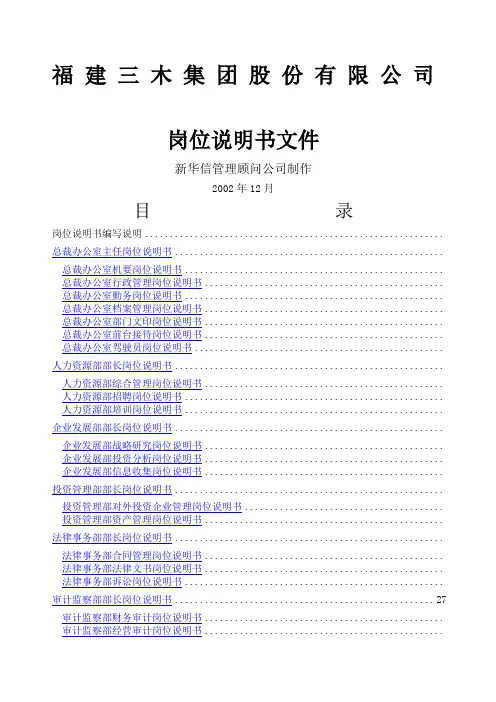 xx集团股份有限公司咨询项目--总部岗位说明书(doc 76页)()