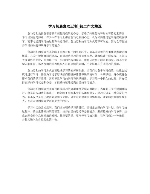 学习切忌急功近利_初二作文精选