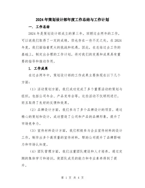 2024年策划设计部年度工作总结与工作计划