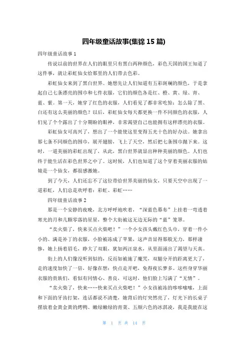 四年级童话故事(集锦15篇)