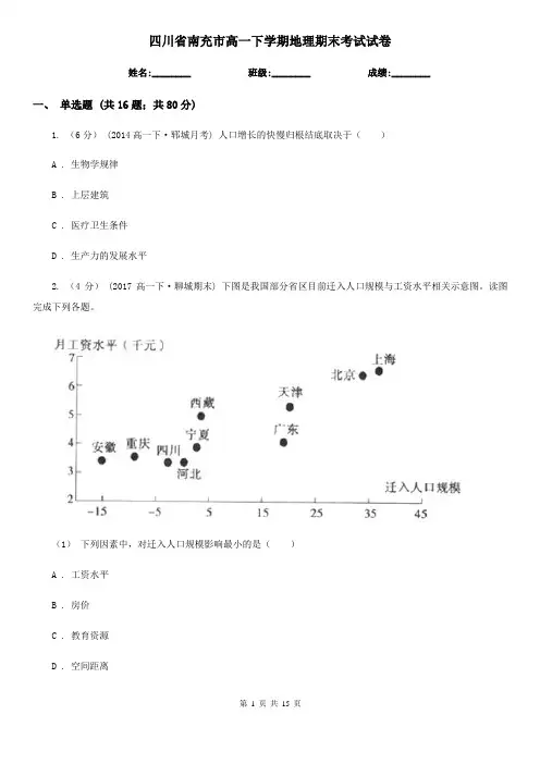 四川省南充市高一下学期地理期末考试试卷