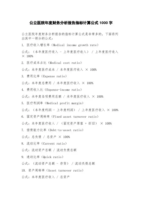 公立医院年度财务分析报告指标计算公式