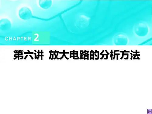 大学知识课件(作为考研考试参考)：第06讲 放大电路的分析方法