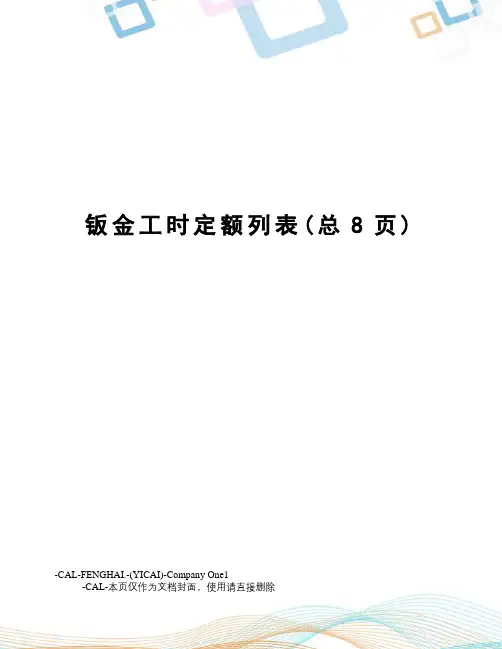 钣金工时定额列表