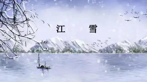 统编版语文二年级上册语文园地五 江雪 课件(共20张PPT)