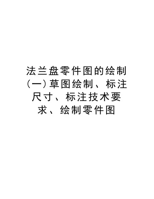 法兰盘零件图的绘制(一)草图绘制、标注尺寸、标注技术要求、绘制零件图doc资料