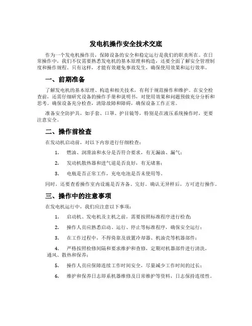 发电机操作安全技术交底