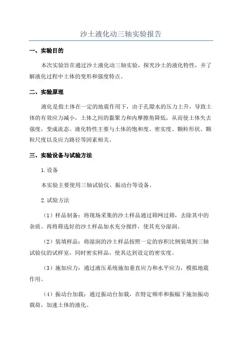 沙土液化动三轴实验报告