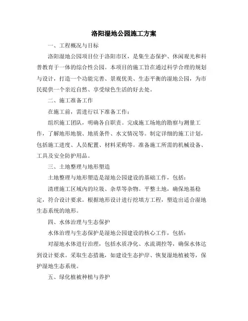 洛阳湿地公园施工方案