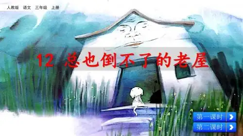 人教部编版三年级语文上册第12课《总也倒不了的老屋》优秀课件
