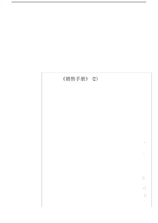 《销售人员重点学习的手册》的.doc
