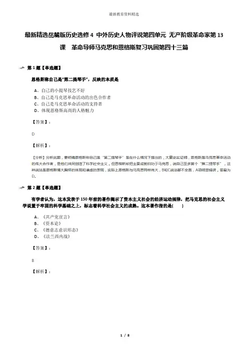 最新精选岳麓版历史选修4 中外历史人物评说第四单元 无产阶级革命家第13课  革命导师马克思和恩格斯复习巩