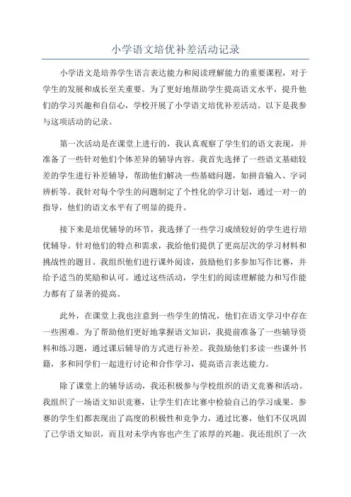 小学语文培优补差活动记录