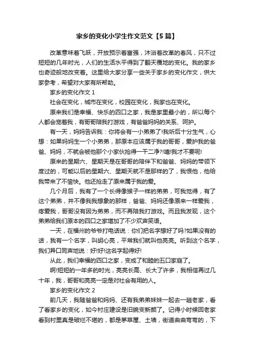 家乡的变化小学生作文范文【5篇】