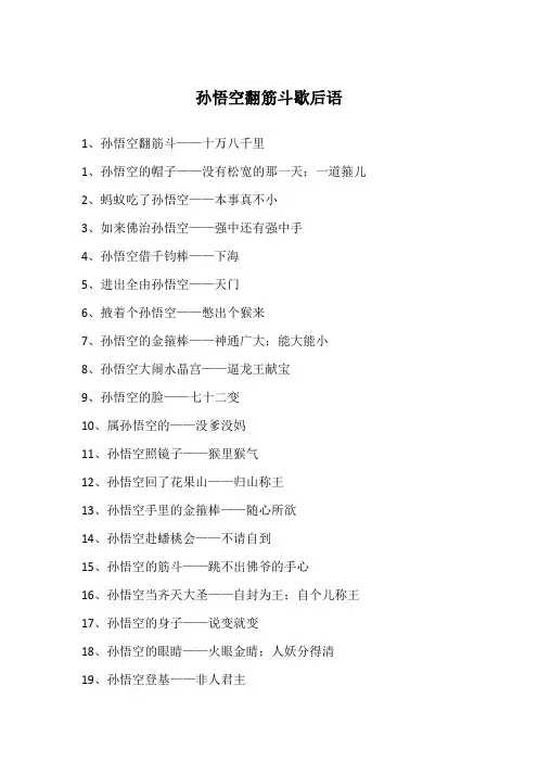 孙悟空翻筋斗歇后语