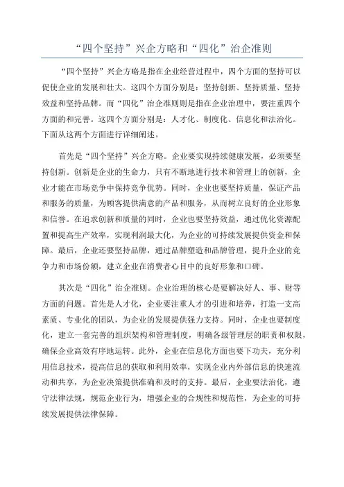 “四个坚持”兴企方略和“四化”治企准则