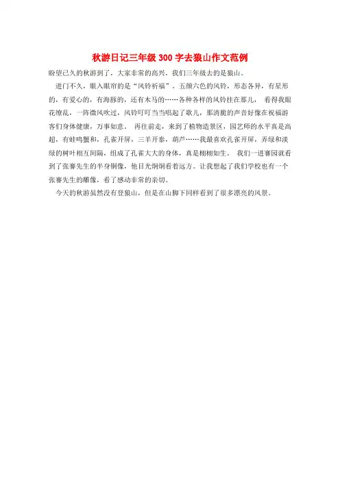 秋游日记三年级300字去狼山作文范例