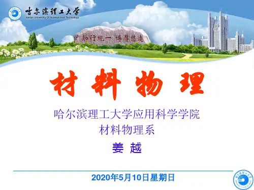 材料物理-材料的受力形变