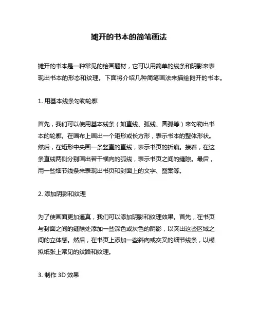 摊开的书本的简笔画法