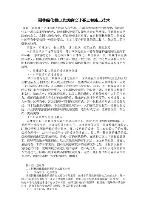 园林绿化假山景观的设计要点和施工技术