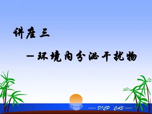 环境内分泌干扰物PPT演示课件